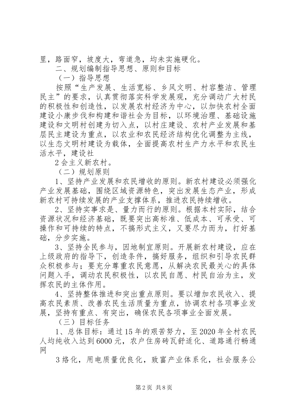 XX省XX县区关口镇宋坪村社会主义新农村建设规划_第2页