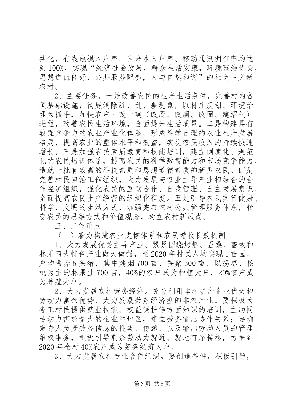 XX省XX县区关口镇宋坪村社会主义新农村建设规划_第3页