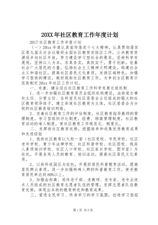 20XX年社区教育工作年度计划