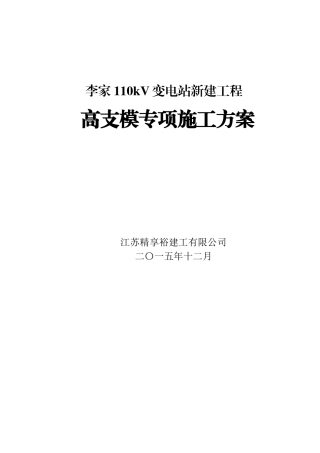 李家高支模施工方案XXXX0109