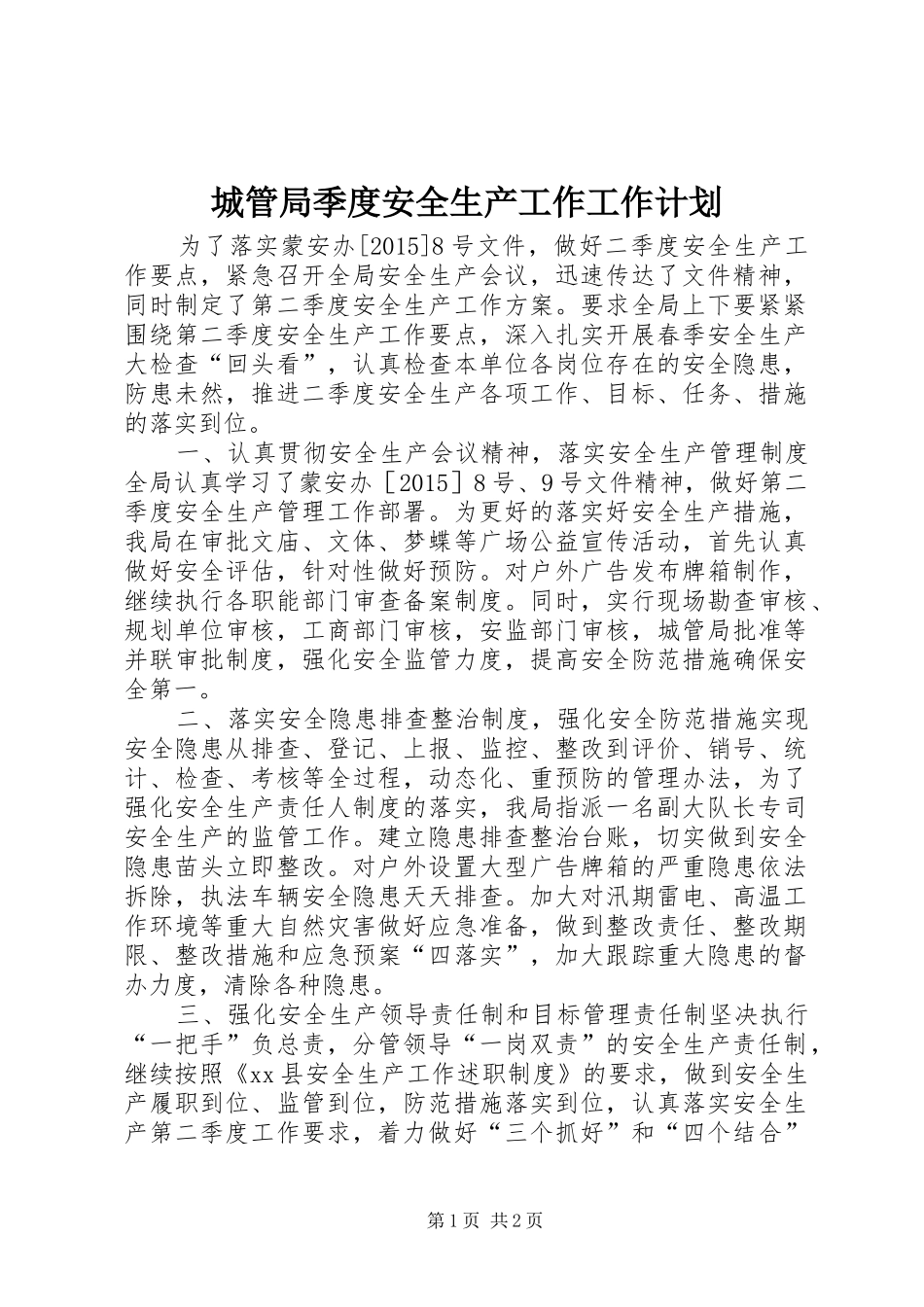 城管局季度安全生产工作工作计划_第1页