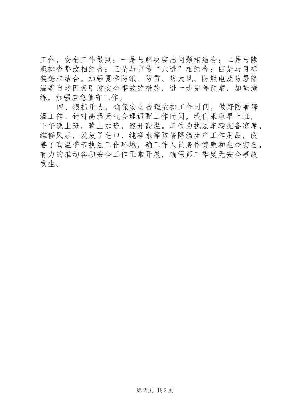 城管局季度安全生产工作工作计划_第2页