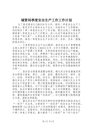 城管局季度安全生产工作工作计划