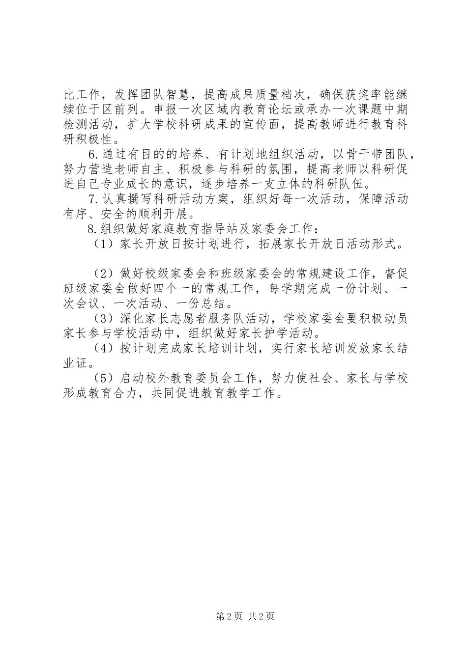 XX年秋小学教育科研工作计划_第2页