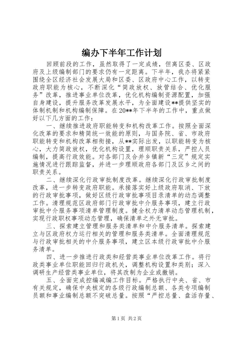 编办下半年工作计划_第1页