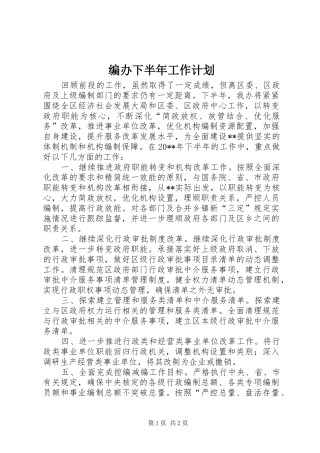 编办下半年工作计划