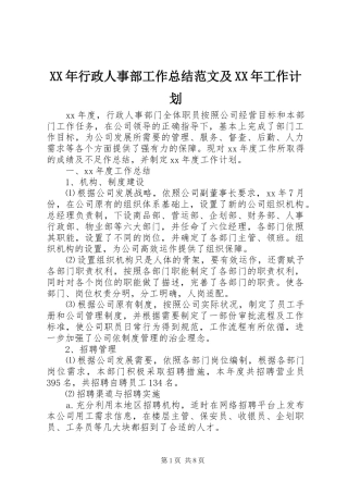 XX年行政人事部工作总结范文及XX年工作计划