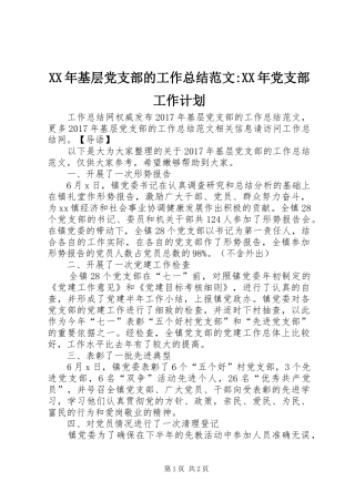 XX年基层党支部的工作总结范文-XX年党支部工作计划