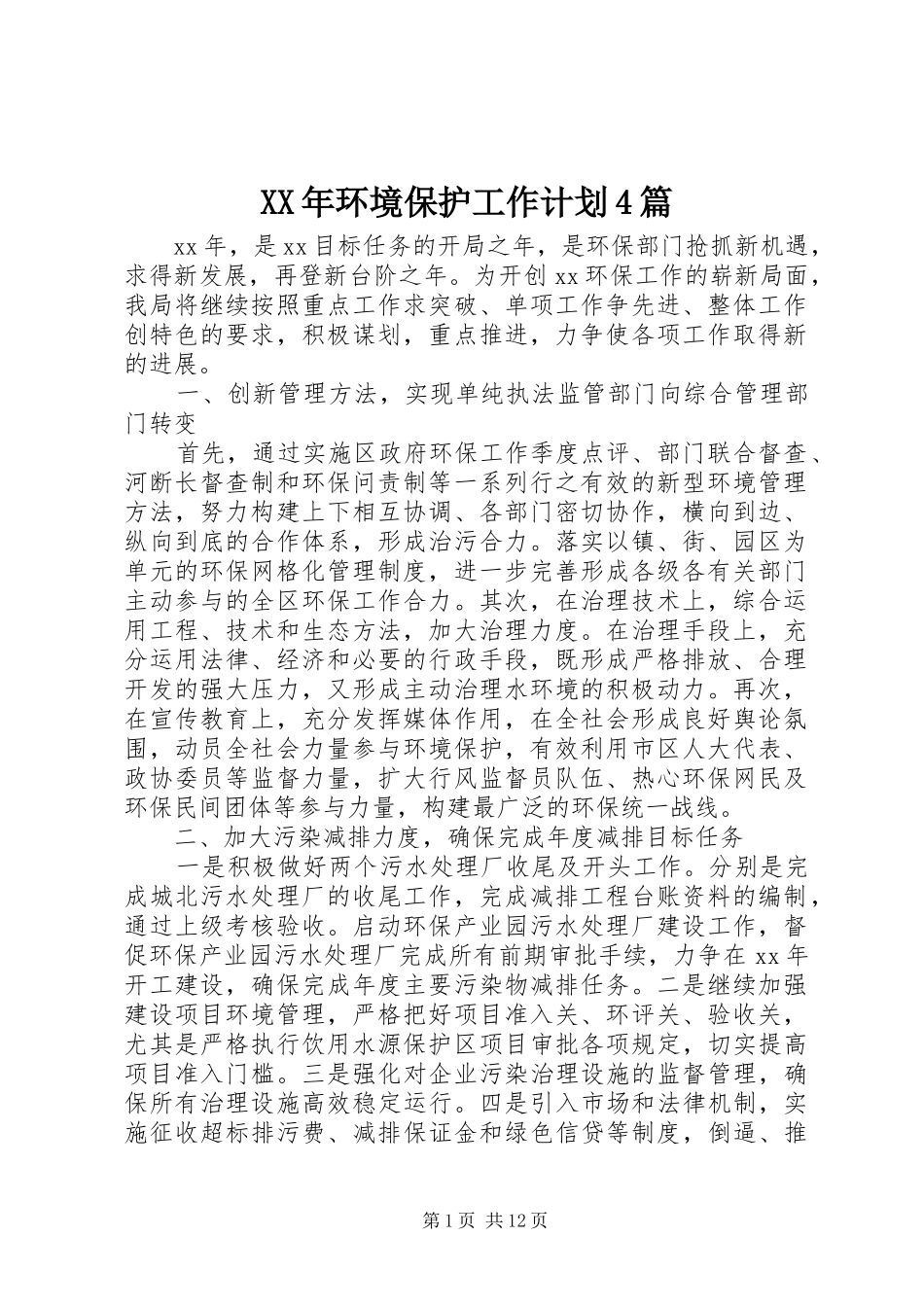 XX年环境保护工作计划4篇_第1页
