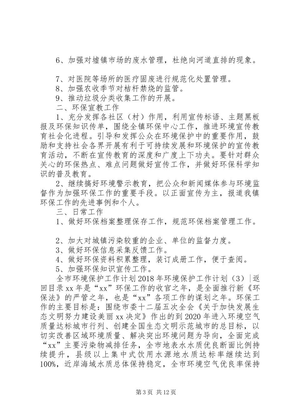 XX年环境保护工作计划4篇_第3页