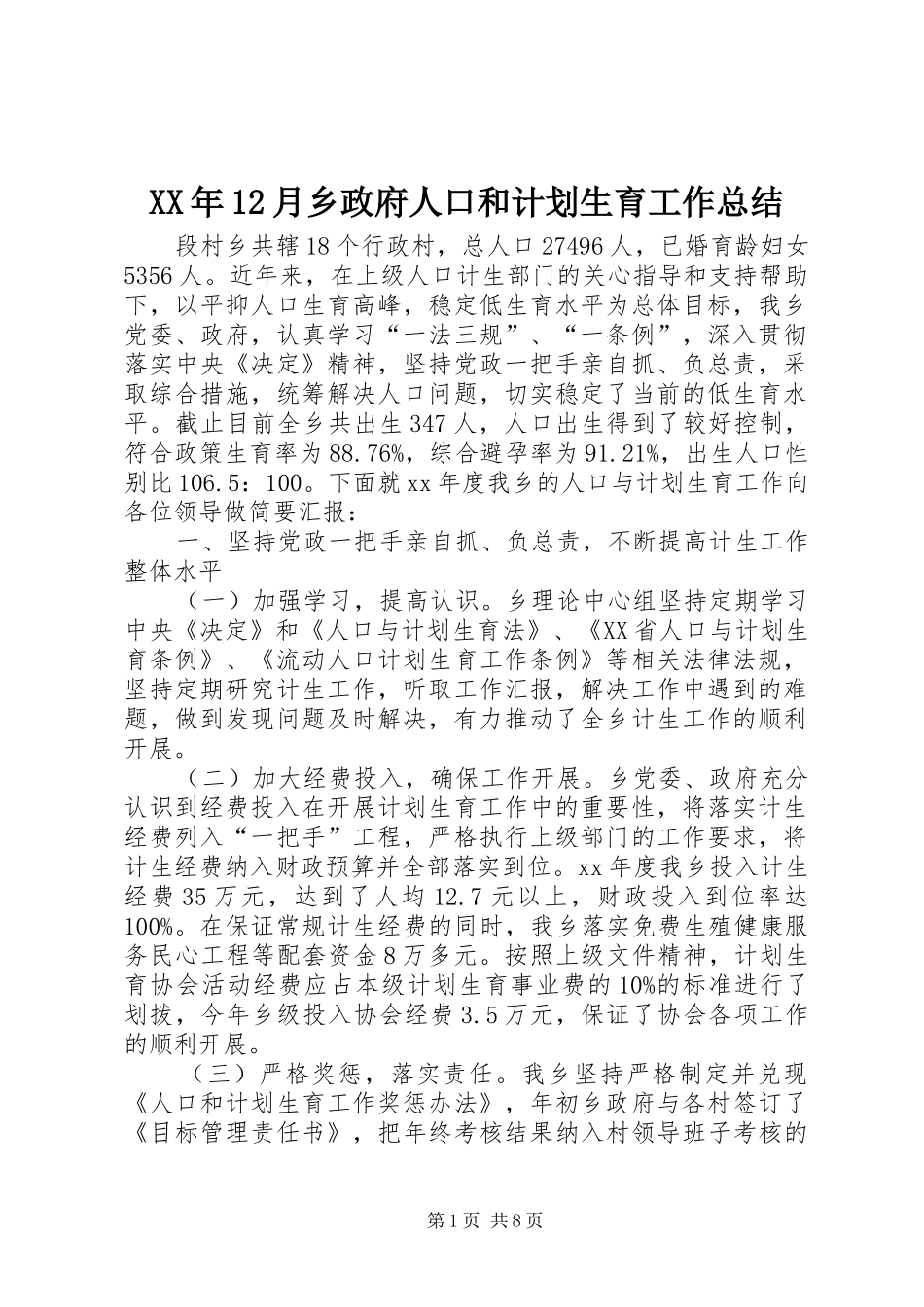 XX年12月乡政府人口和计划生育工作总结_第1页