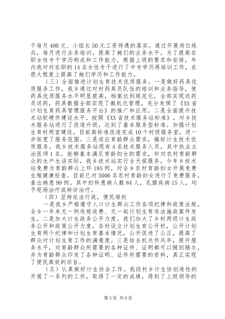 XX年12月乡政府人口和计划生育工作总结_第3页