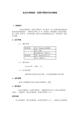 机动车销售统一发票开票软件培训教程