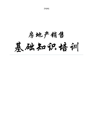 房地产销售基础知识培训教材