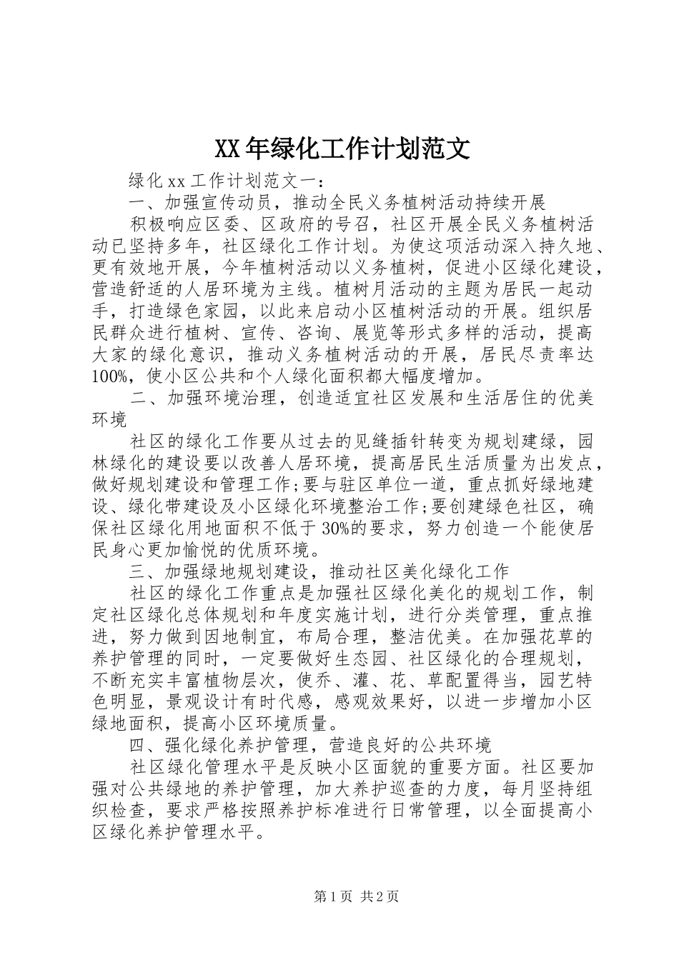 XX年绿化工作计划范文_第1页