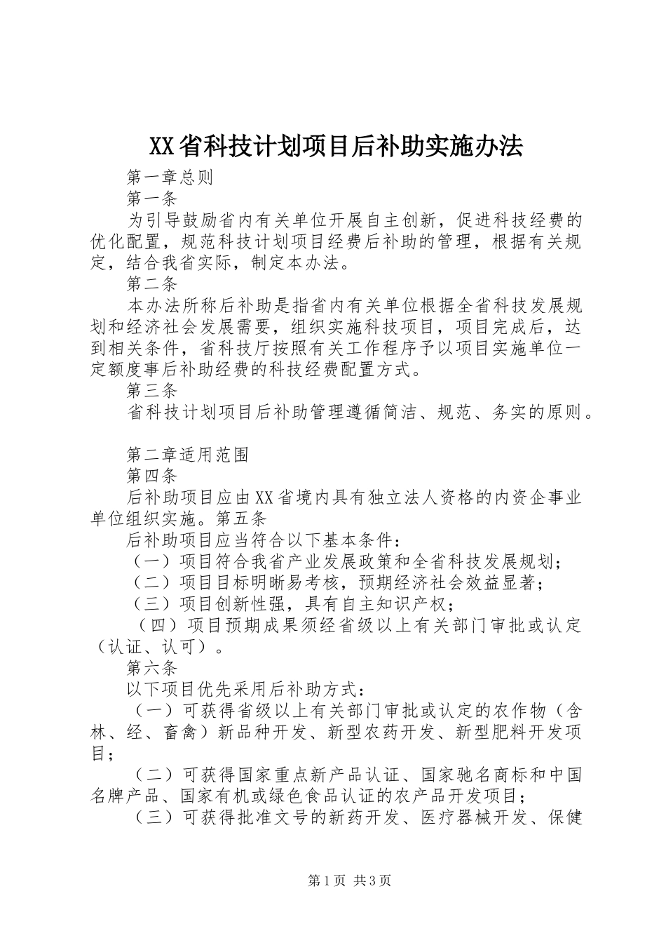 XX省科技计划项目后补助实施办法_第1页