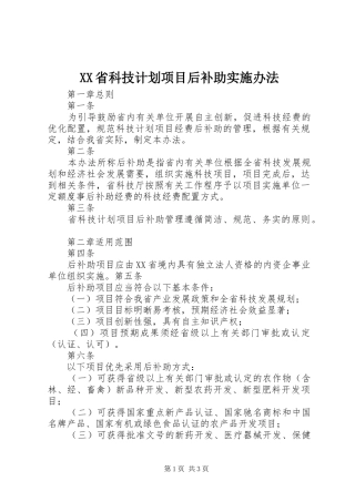 XX省科技计划项目后补助实施办法