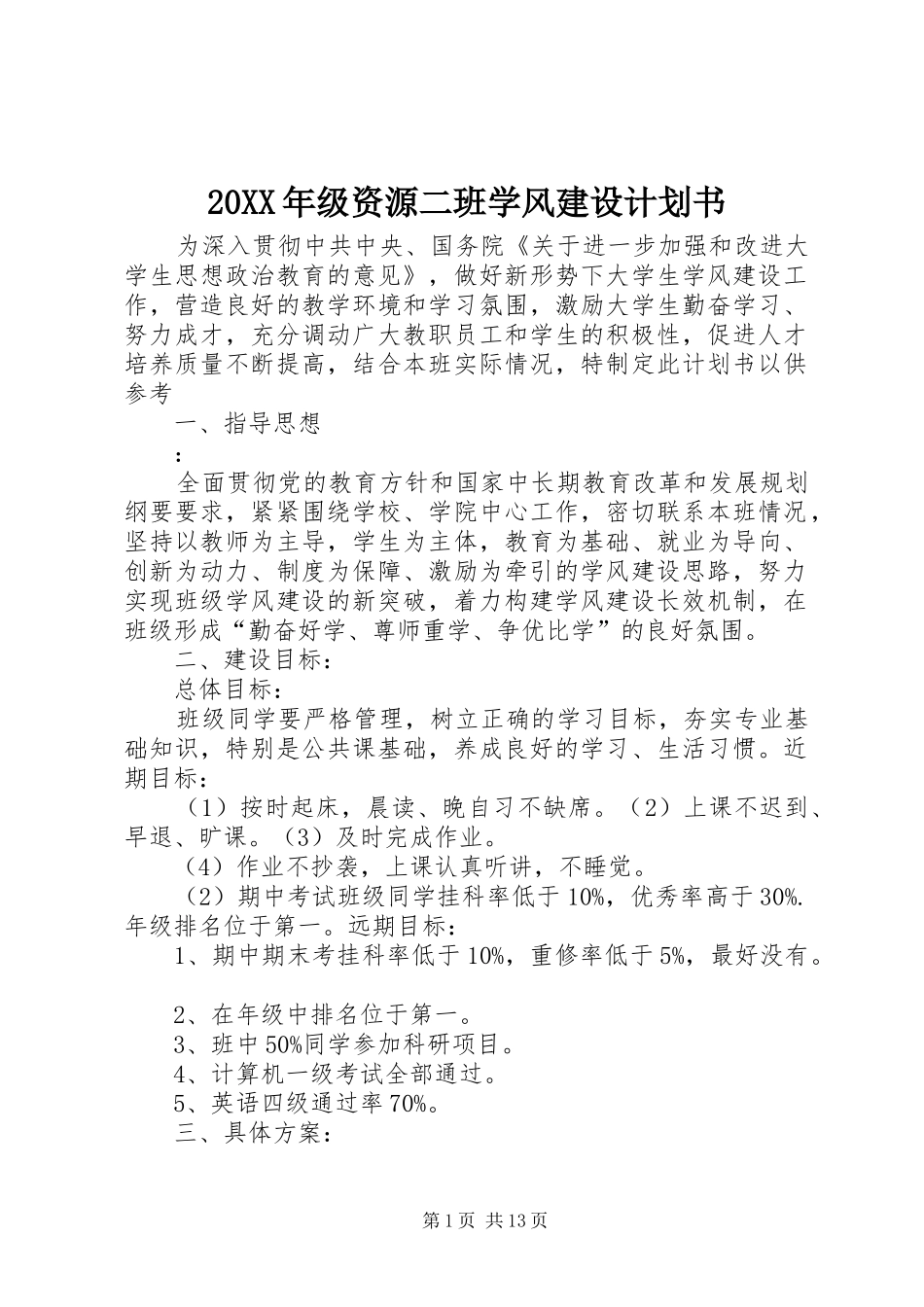 20XX年级资源二班学风建设计划书_第1页
