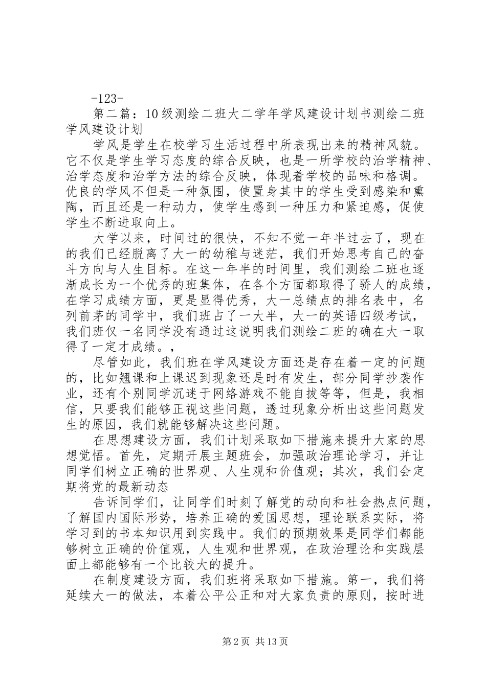 20XX年级资源二班学风建设计划书_第2页