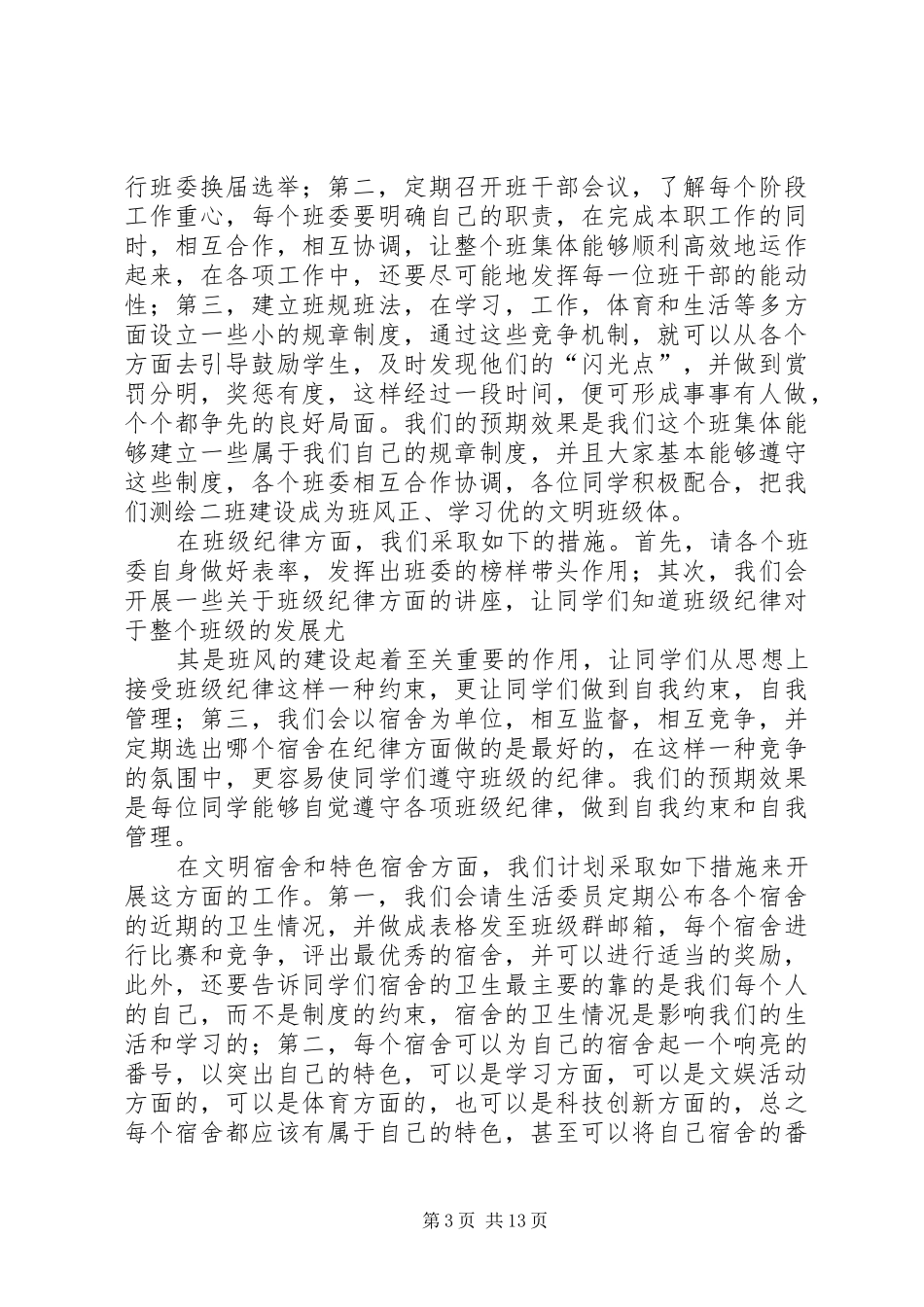 20XX年级资源二班学风建设计划书_第3页