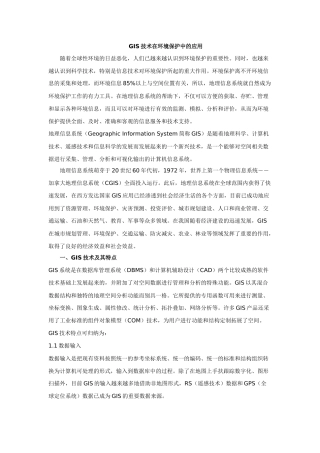 环境保护业务管理的信息化应用