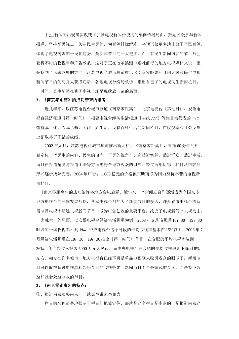 电视民生新闻的优势及存在的问题_第2页