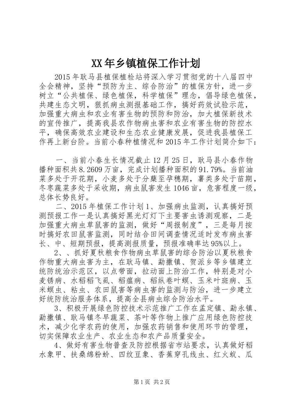 XX年乡镇植保工作计划_第1页