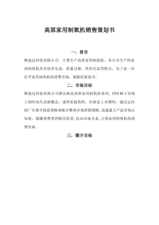 高原家用制氧机销售策划书