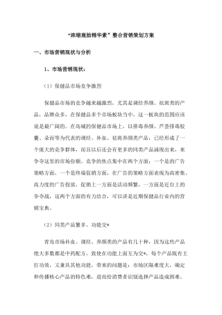 某某精华素整合营销策划方案