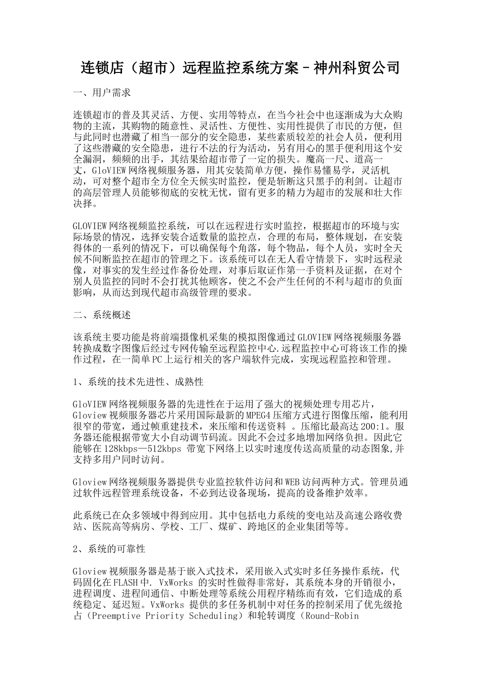 连锁店(超市)远程监控系统方案神州科贸公司-连锁店（超市_第1页