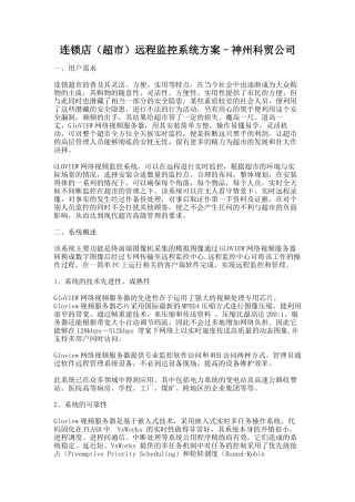 连锁店(超市)远程监控系统方案神州科贸公司-连锁店（超市