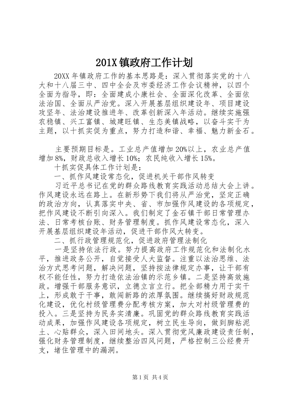 201X镇政府工作计划_第1页