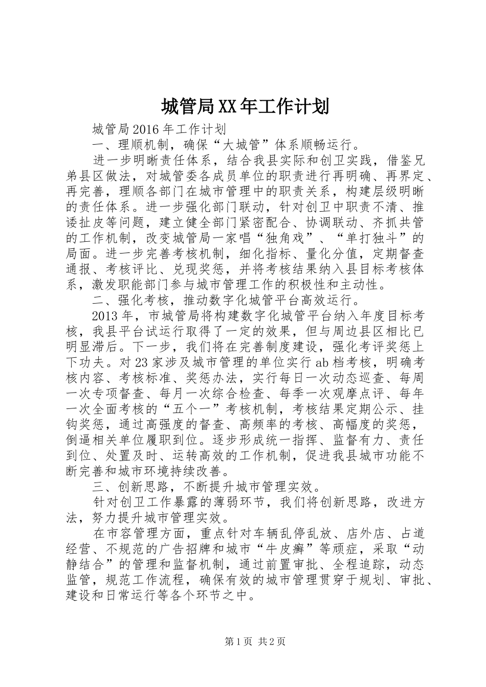 城管局XX年工作计划_第1页