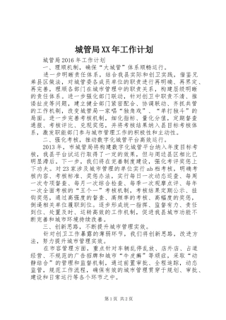 城管局XX年工作计划