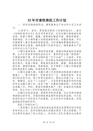 XX年市畜牧兽医工作计划