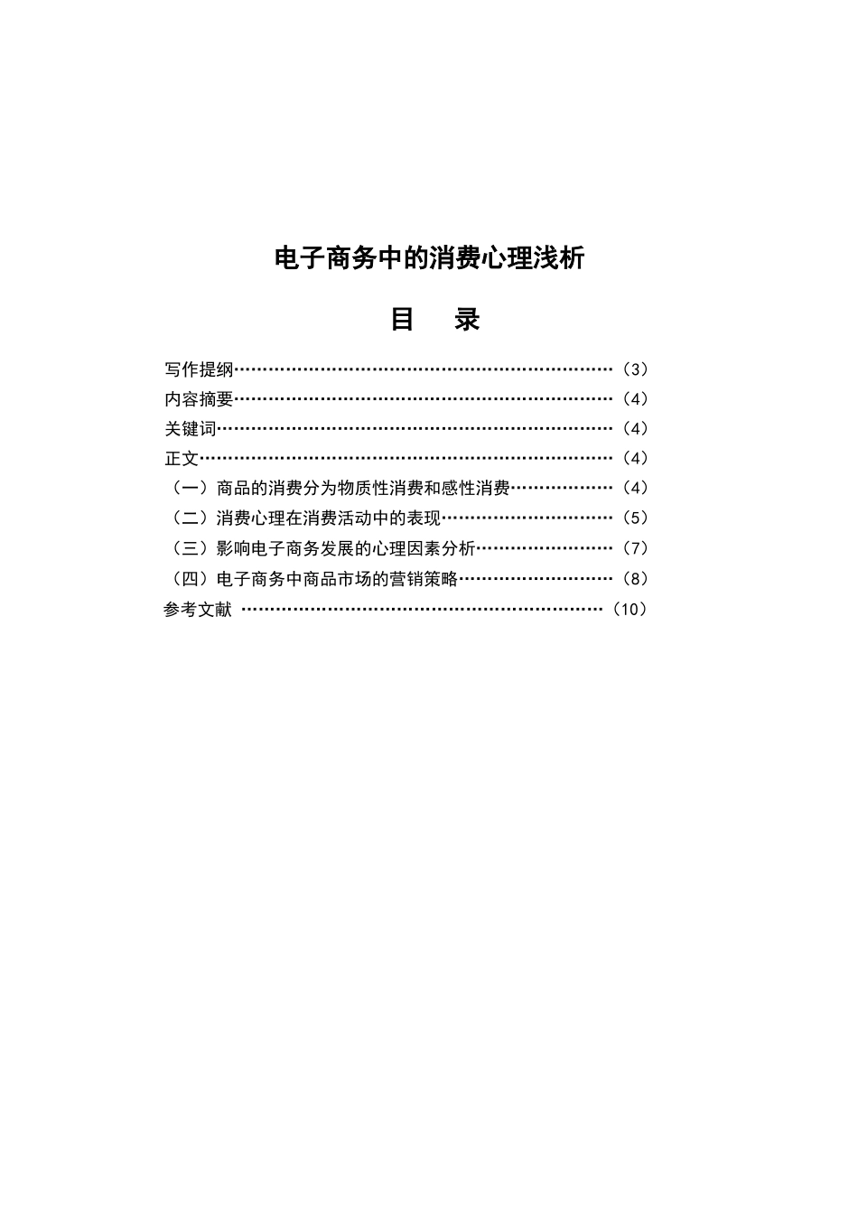 电子商务中的消费心理浅析_第2页