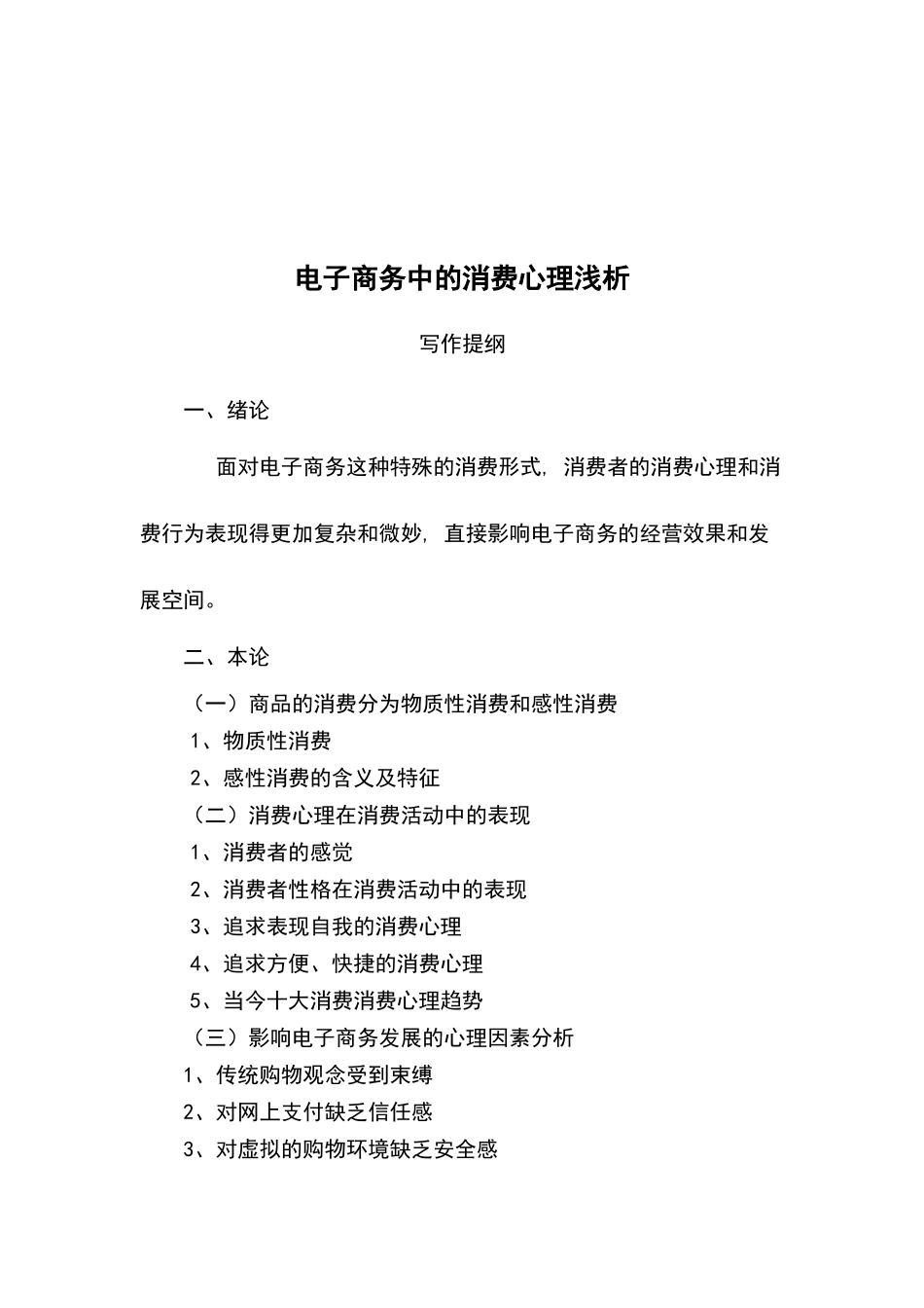 电子商务中的消费心理浅析_第3页