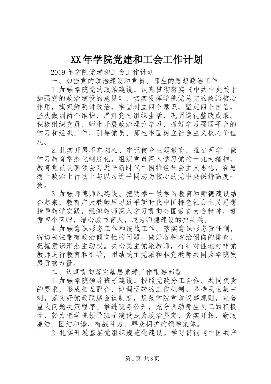 XX年学院党建和工会工作计划_第1页