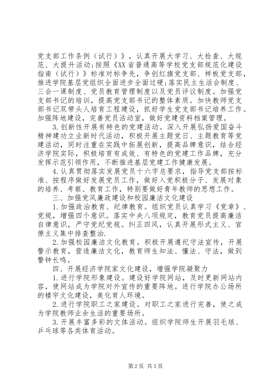 XX年学院党建和工会工作计划_第2页