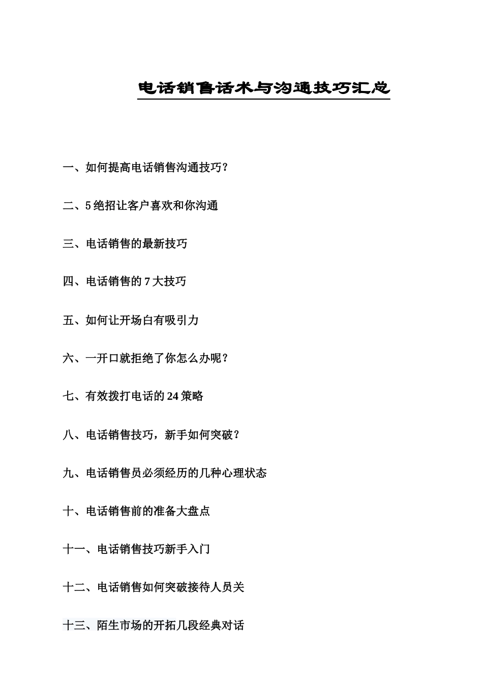 电话销售话术与沟通技巧汇总_第1页