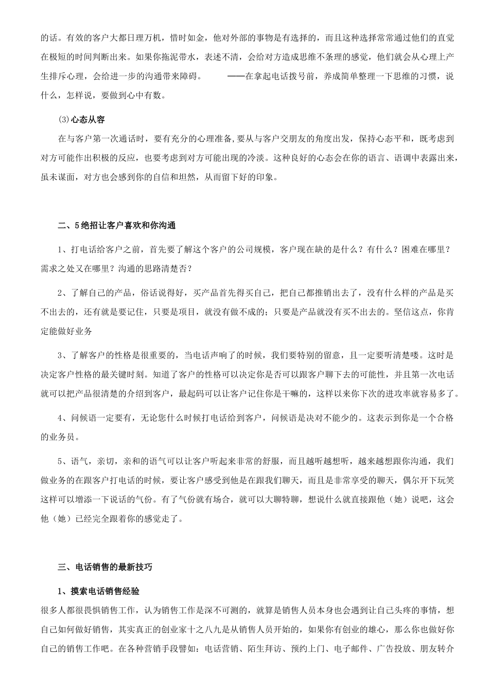 电话销售话术与沟通技巧汇总_第3页