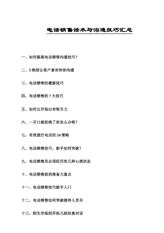 电话销售话术与沟通技巧汇总