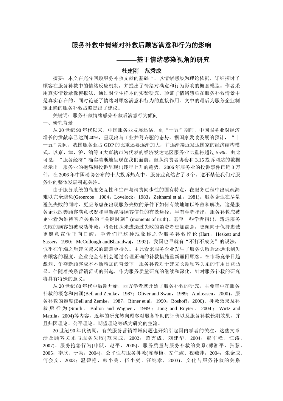 服务补救中情绪对补救后顾客满意和行为的影响_第1页
