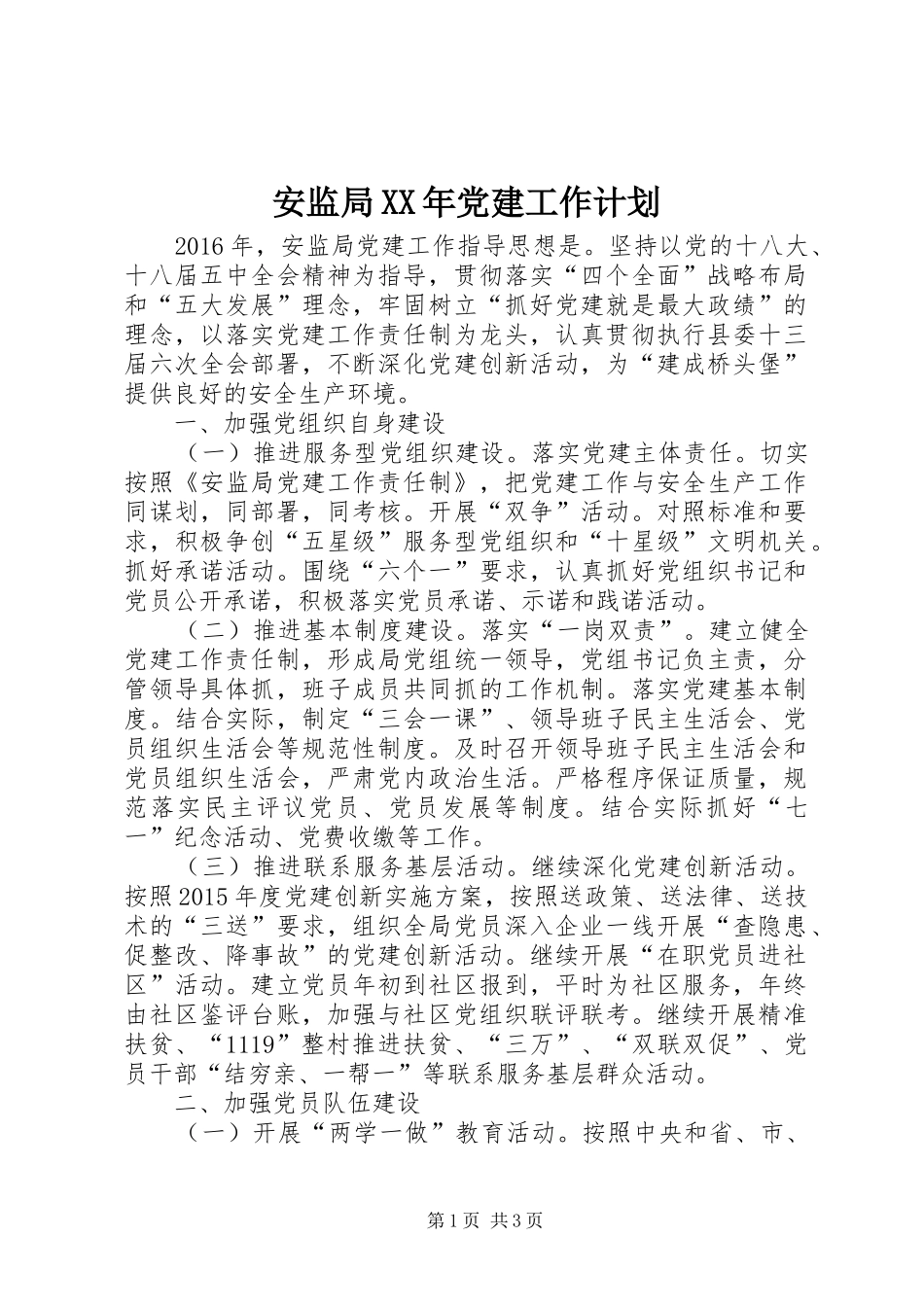 安监局XX年党建工作计划_第1页
