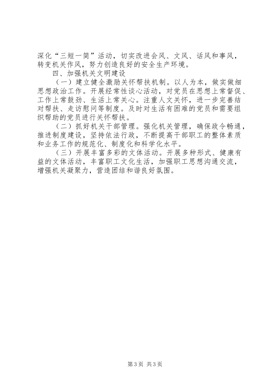 安监局XX年党建工作计划_第3页