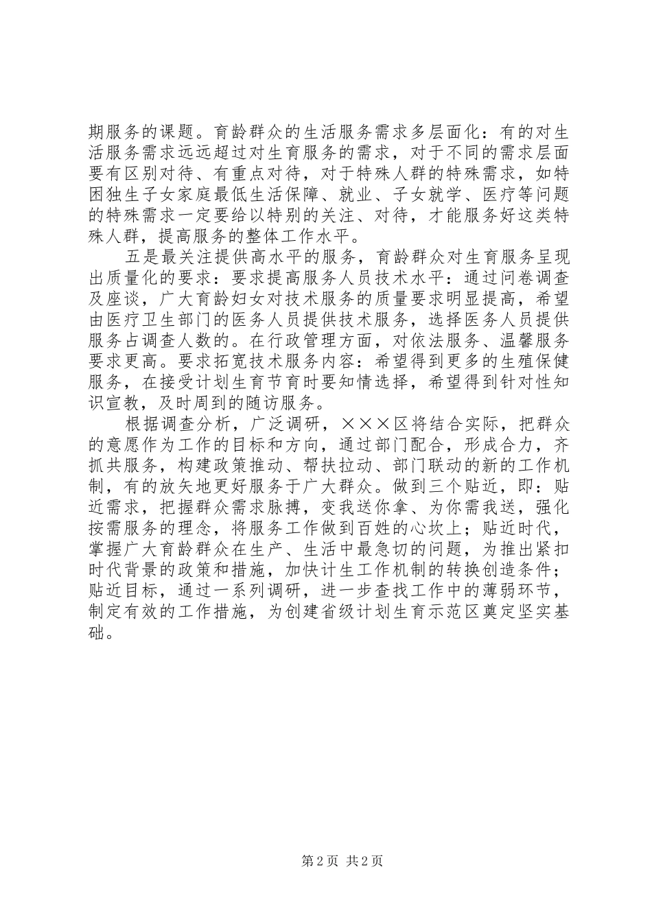 ×××区开展计划生育服务需求调查_第2页