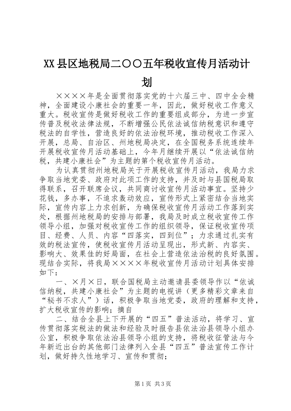 XX县区地税局二○○五年税收宣传月活动计划_第1页