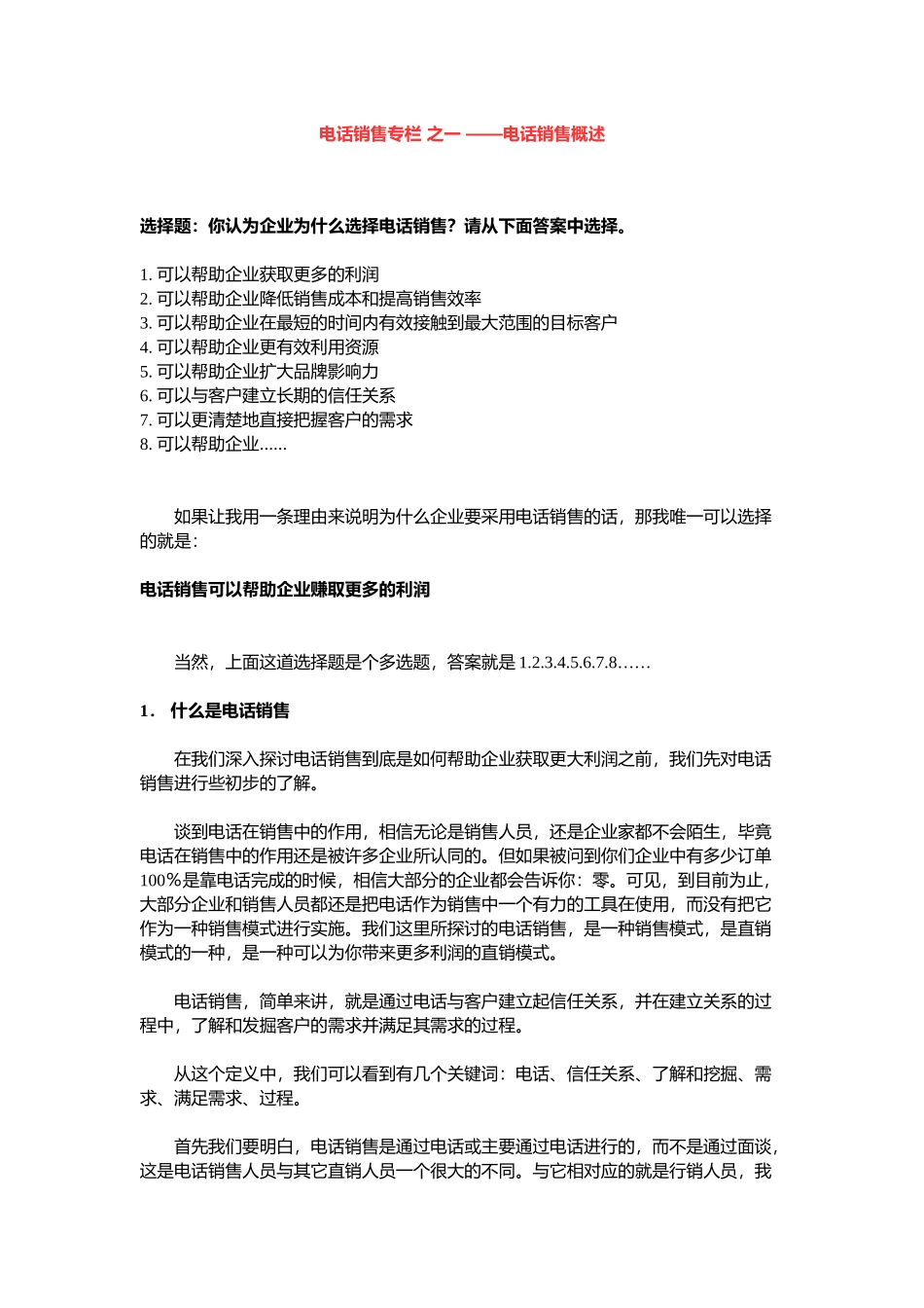 电话销售专栏之电话销售概述.x免费下载_第1页