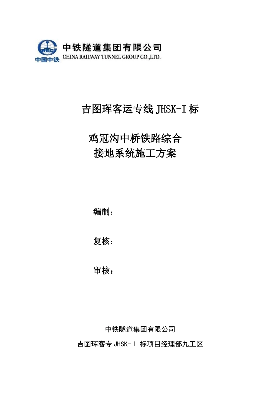 鸡冠山沟中桥综合接地施工方案_第1页