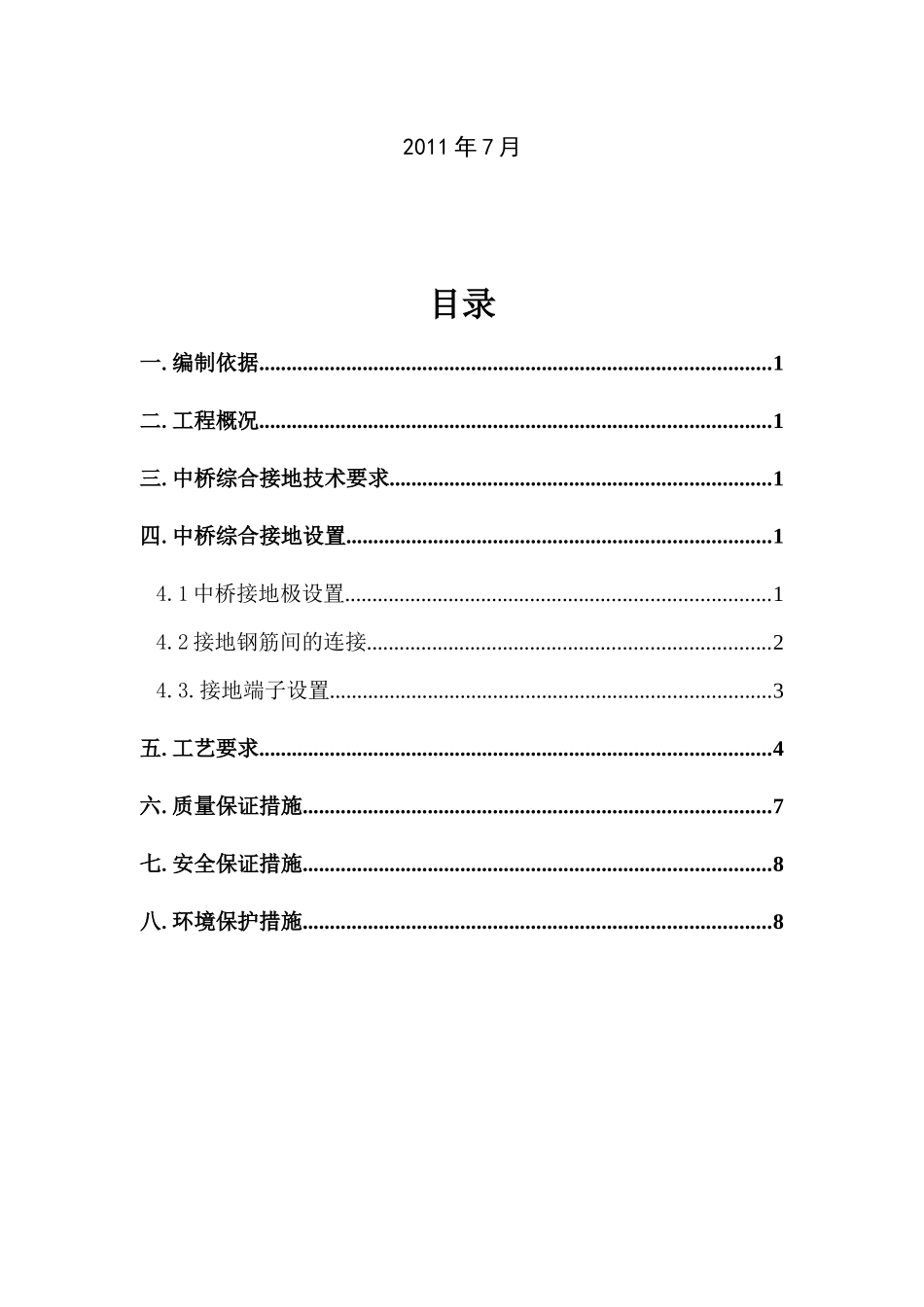 鸡冠山沟中桥综合接地施工方案_第2页